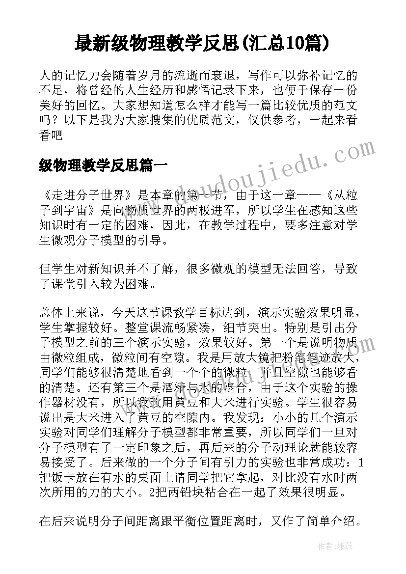 最新级物理教学反思(汇总10篇)