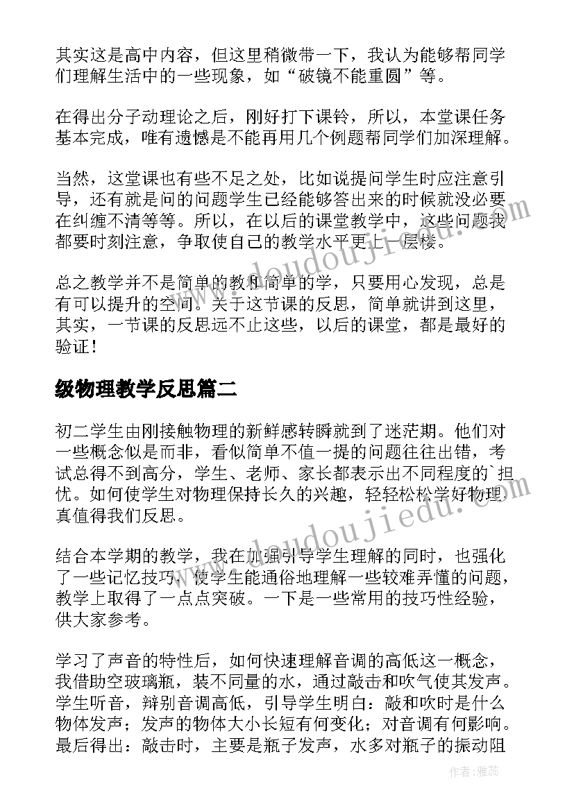 最新级物理教学反思(汇总10篇)