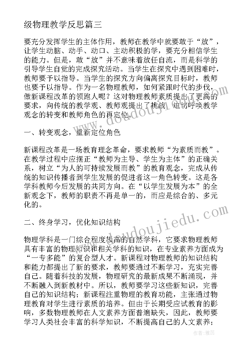 最新级物理教学反思(汇总10篇)