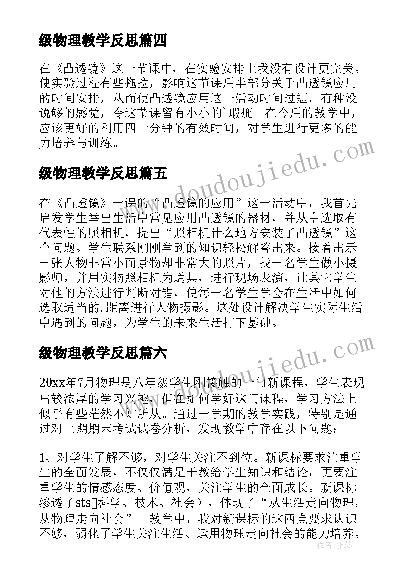 最新级物理教学反思(汇总10篇)