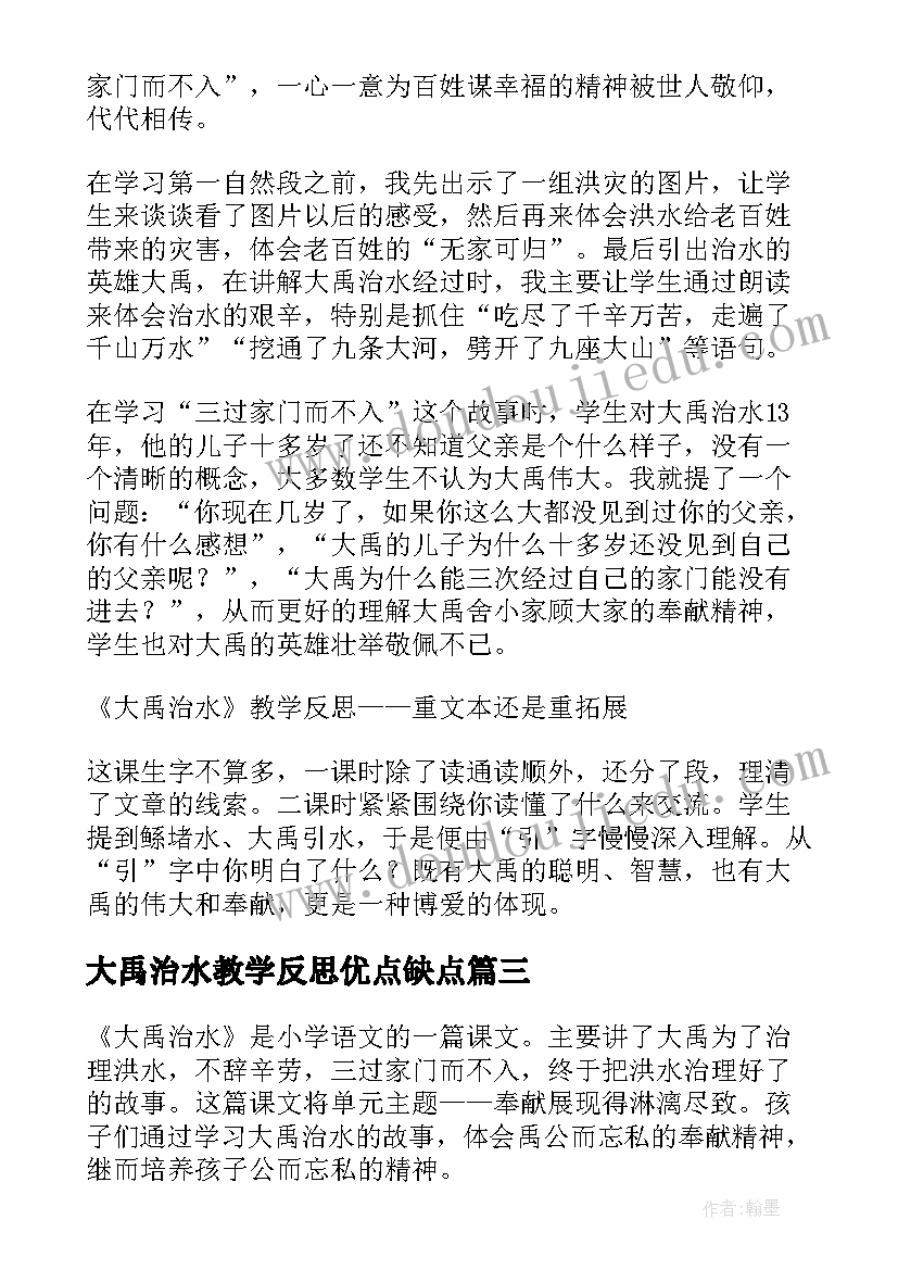 最新大禹治水教学反思优点缺点(大全5篇)