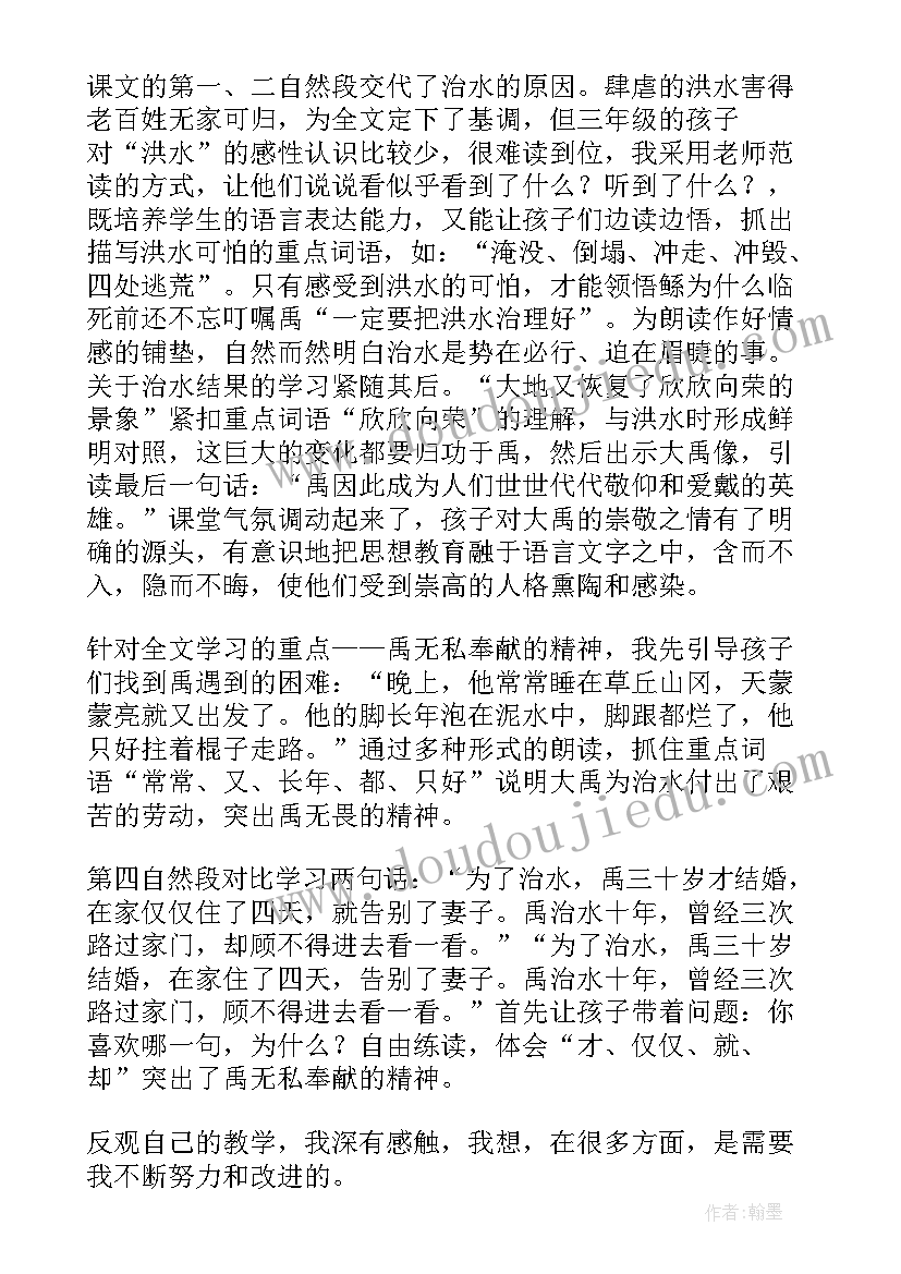 最新大禹治水教学反思优点缺点(大全5篇)