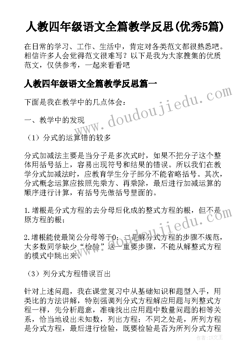 人教四年级语文全篇教学反思(优秀5篇)