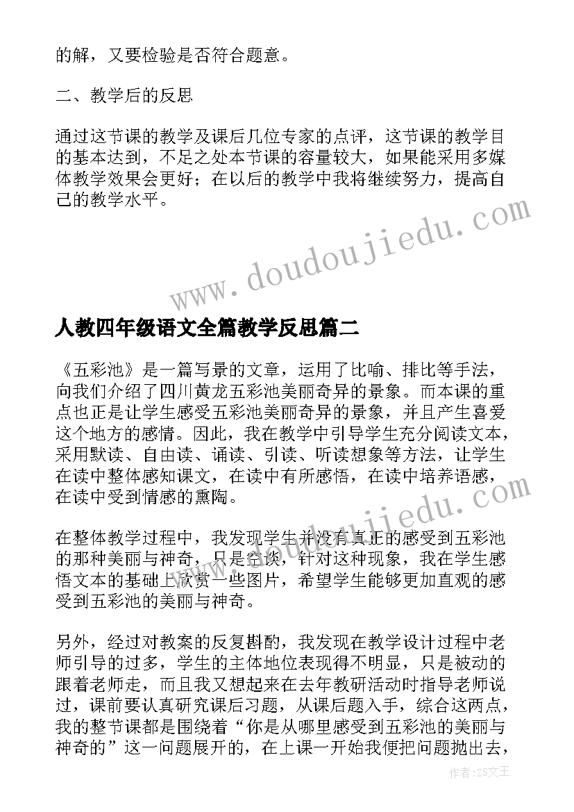 人教四年级语文全篇教学反思(优秀5篇)