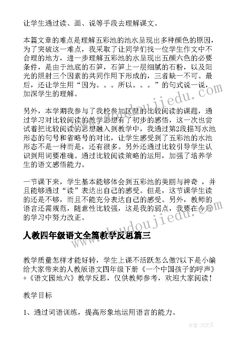 人教四年级语文全篇教学反思(优秀5篇)