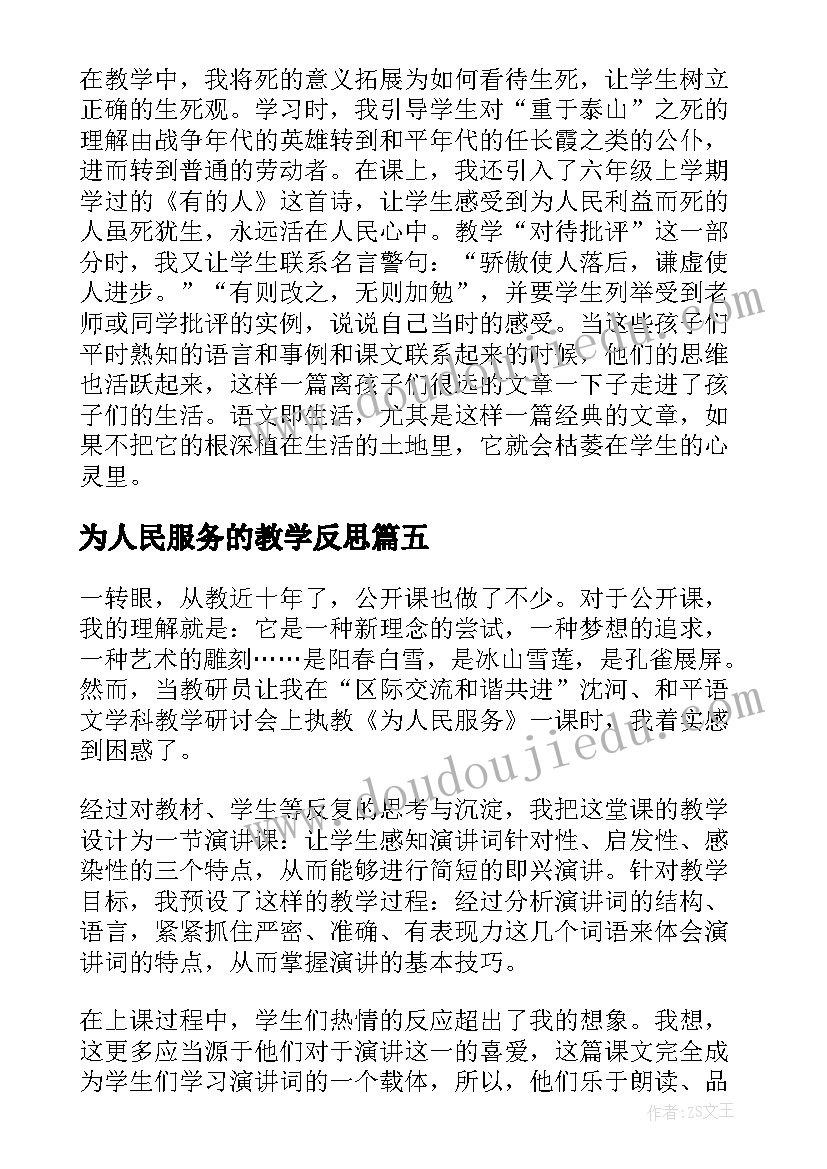 最新为人民服务的教学反思 为人民服务教学反思(汇总5篇)