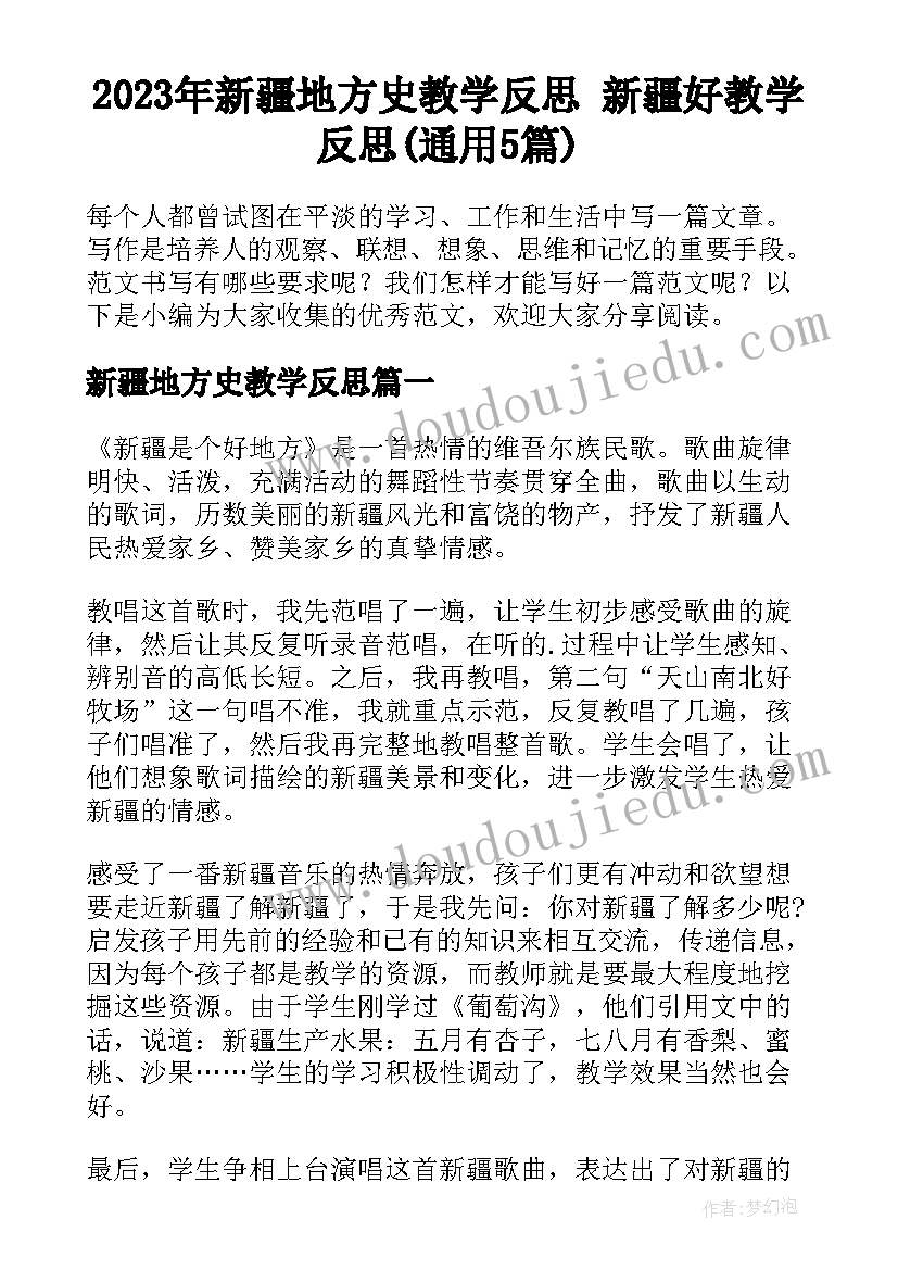 2023年新疆地方史教学反思 新疆好教学反思(通用5篇)