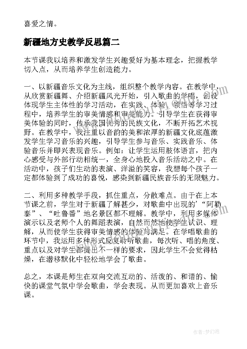 2023年新疆地方史教学反思 新疆好教学反思(通用5篇)