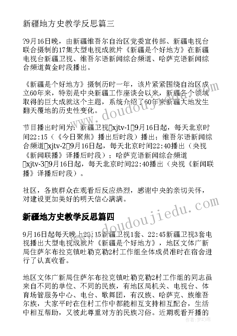 2023年新疆地方史教学反思 新疆好教学反思(通用5篇)