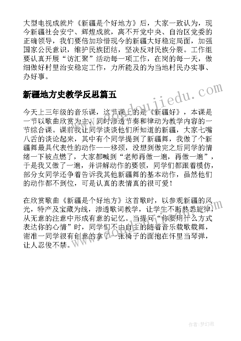 2023年新疆地方史教学反思 新疆好教学反思(通用5篇)