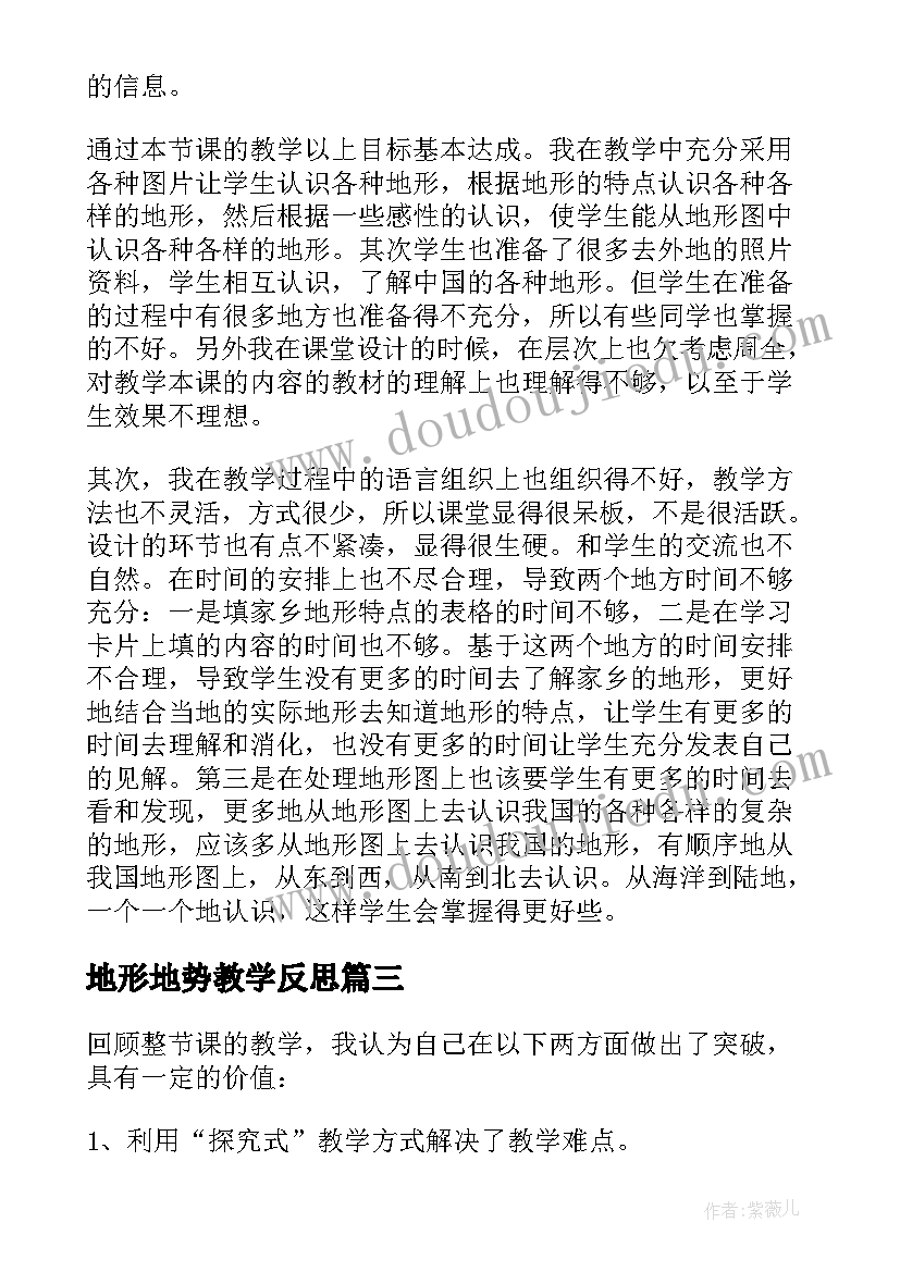 2023年地形地势教学反思(汇总5篇)