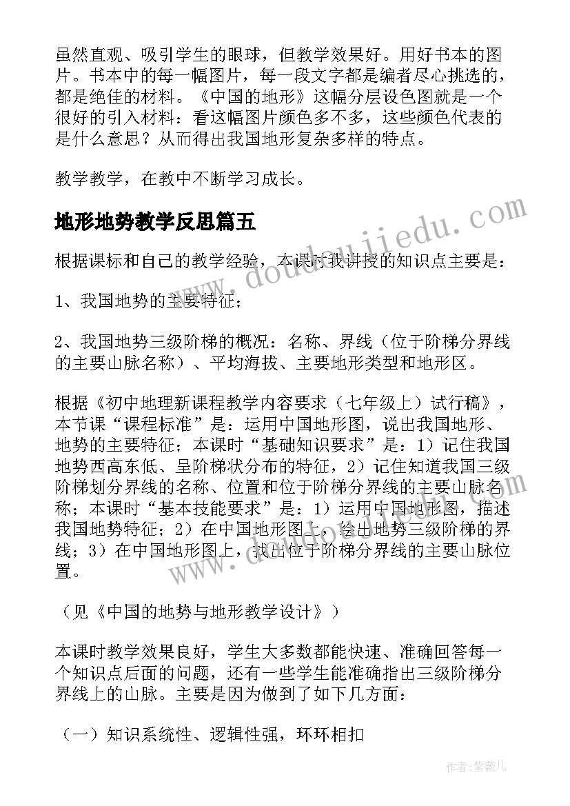 2023年地形地势教学反思(汇总5篇)