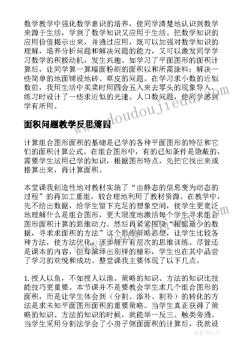 最新面积问题教学反思(优秀5篇)