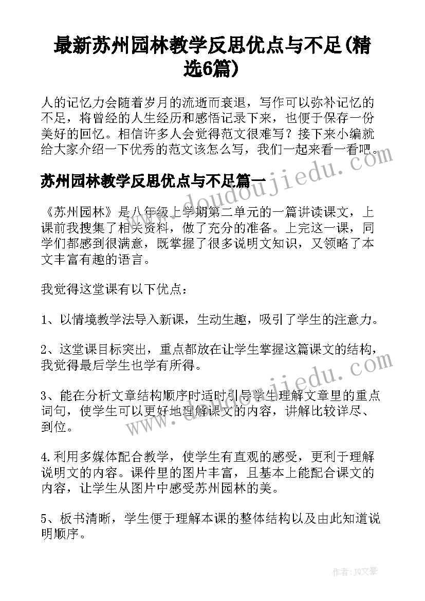 最新苏州园林教学反思优点与不足(精选6篇)