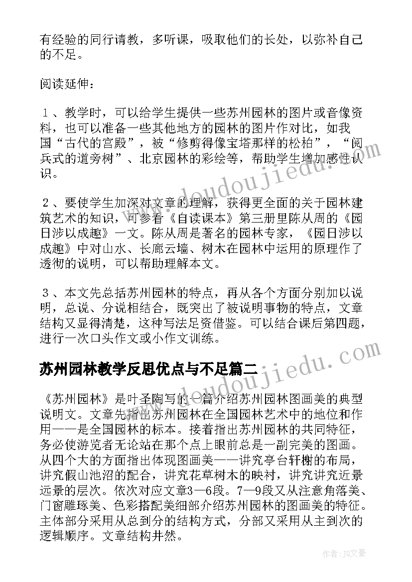 最新苏州园林教学反思优点与不足(精选6篇)