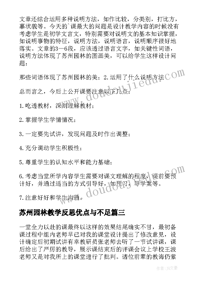 最新苏州园林教学反思优点与不足(精选6篇)