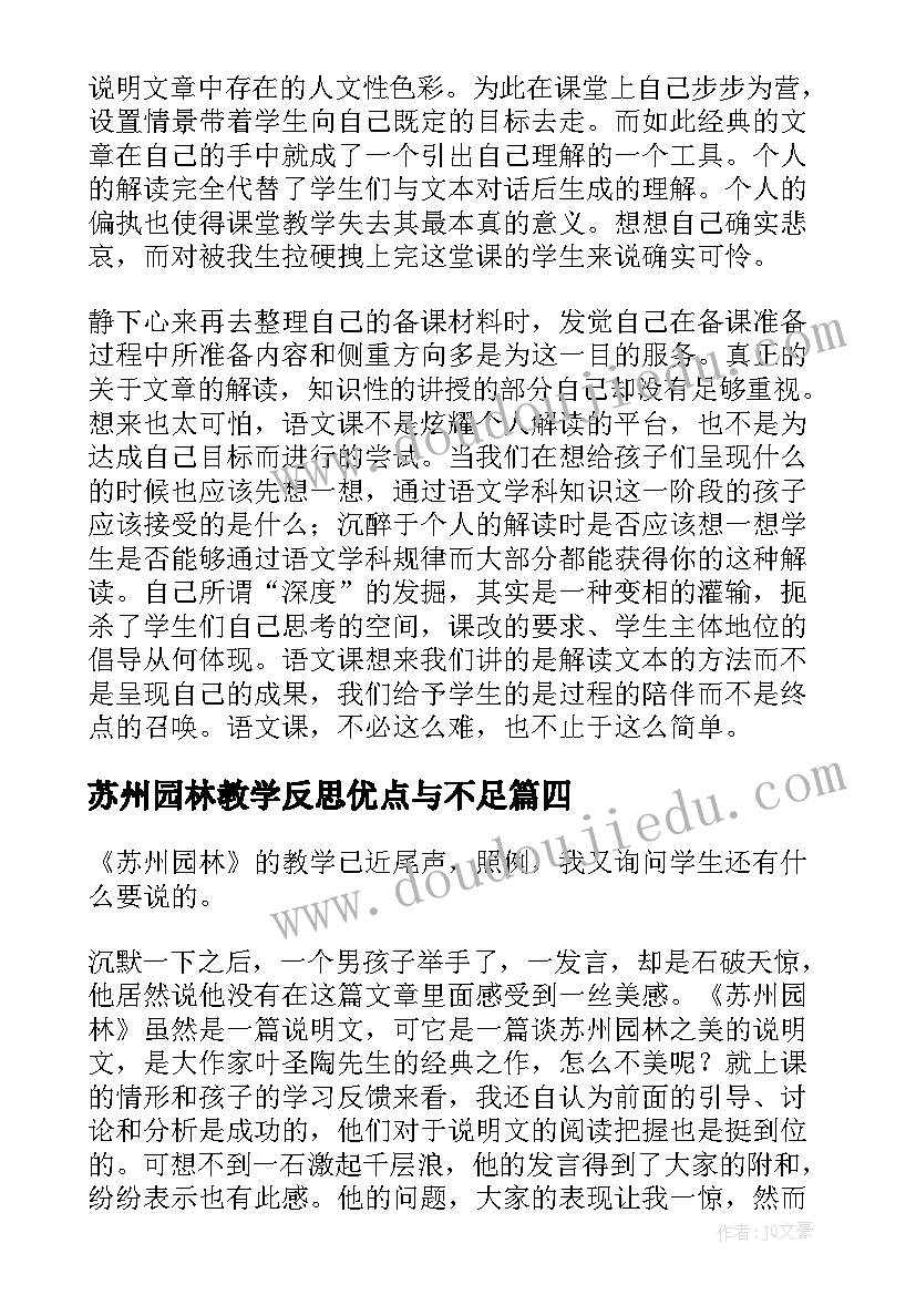 最新苏州园林教学反思优点与不足(精选6篇)