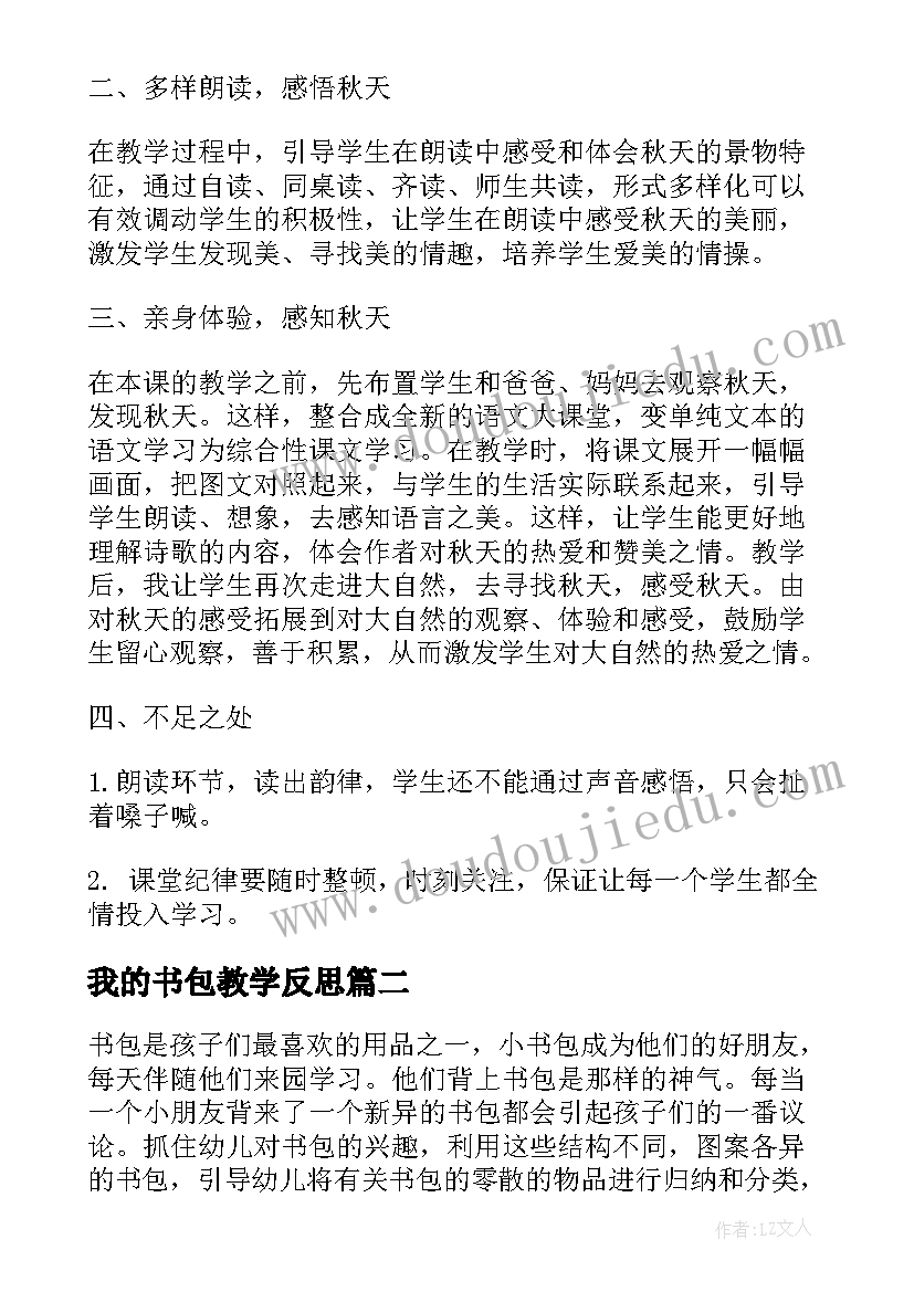 最新我的书包教学反思 部编版一年级小书包教学反思(优秀5篇)