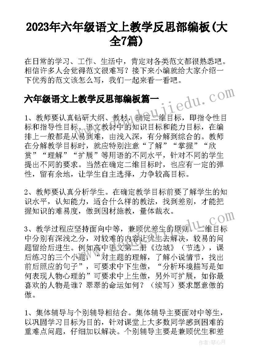 2023年六年级语文上教学反思部编板(大全7篇)