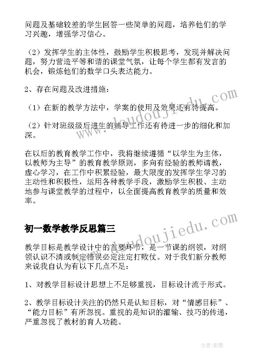 2023年初一数学教学反思(精选5篇)