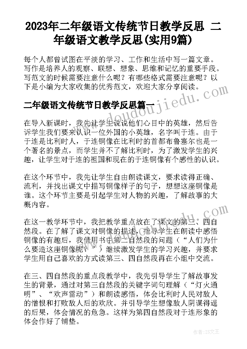 2023年二年级语文传统节日教学反思 二年级语文教学反思(实用9篇)