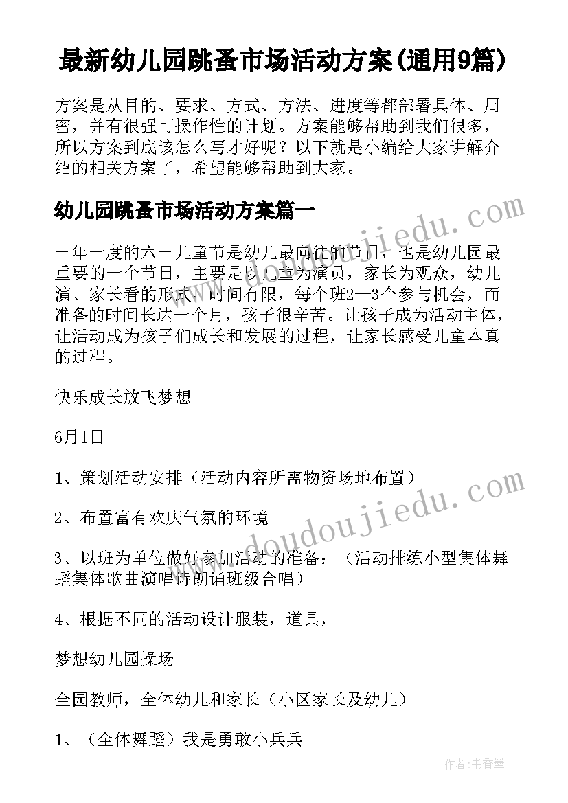 最新幼儿园跳蚤市场活动方案(通用9篇)