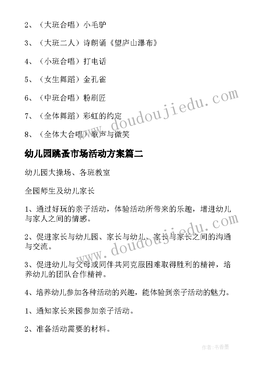 最新幼儿园跳蚤市场活动方案(通用9篇)