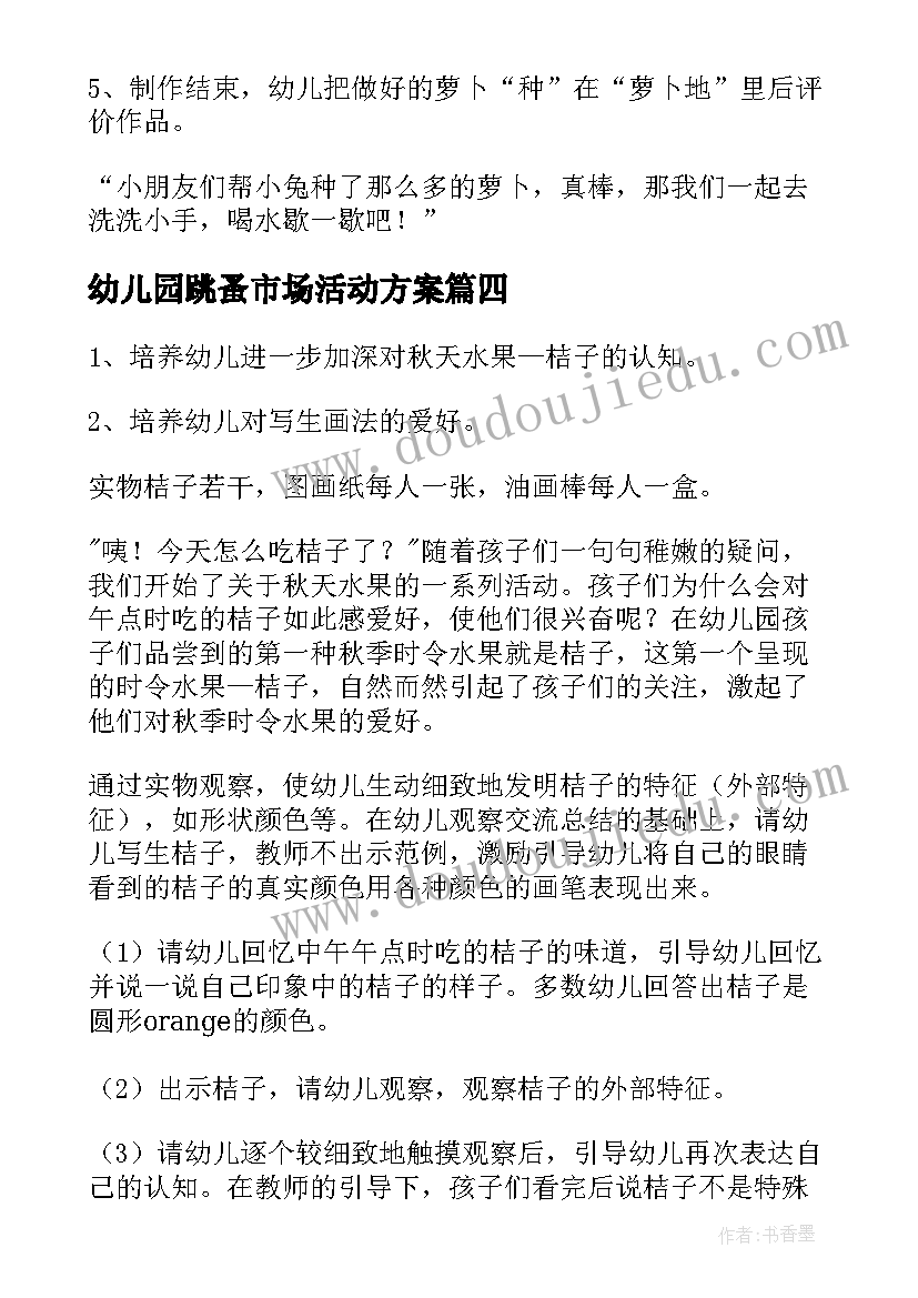 最新幼儿园跳蚤市场活动方案(通用9篇)