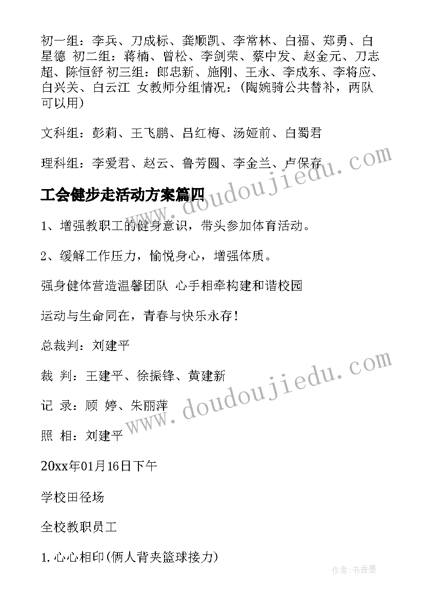 最新工会健步走活动方案(模板9篇)