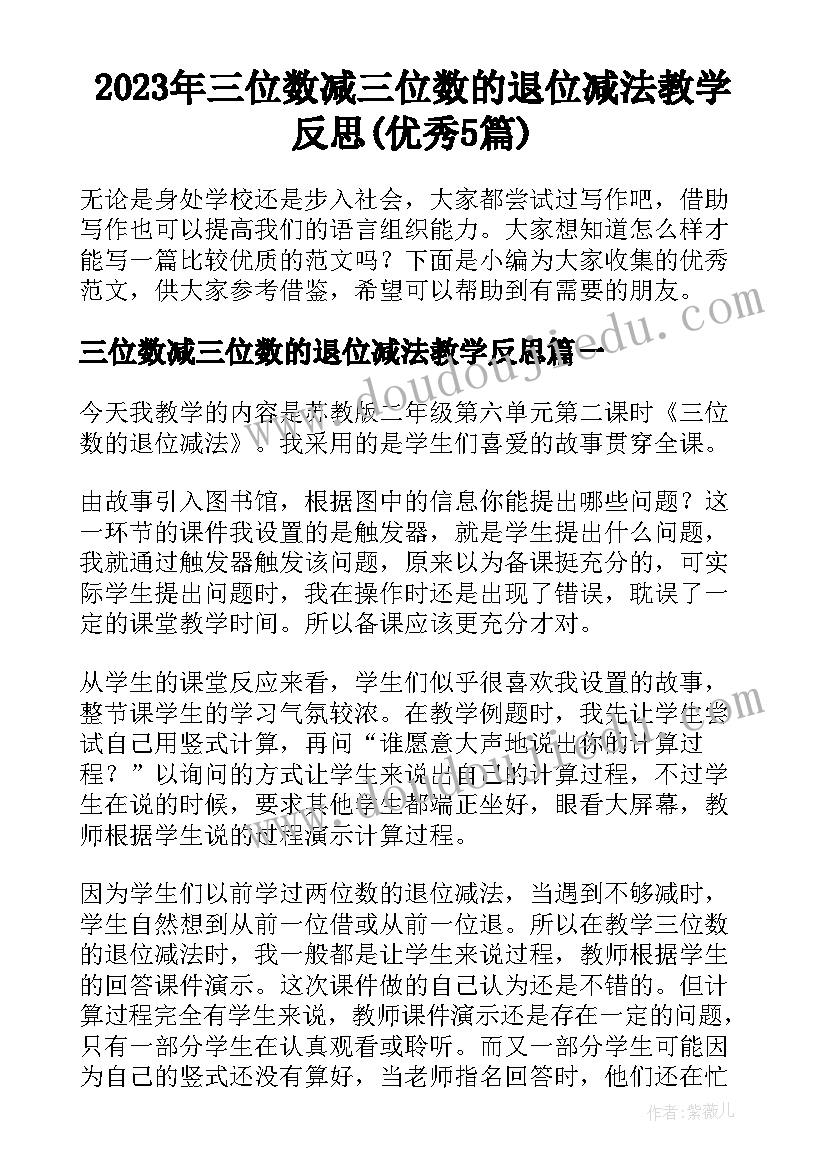 2023年三位数减三位数的退位减法教学反思(优秀5篇)