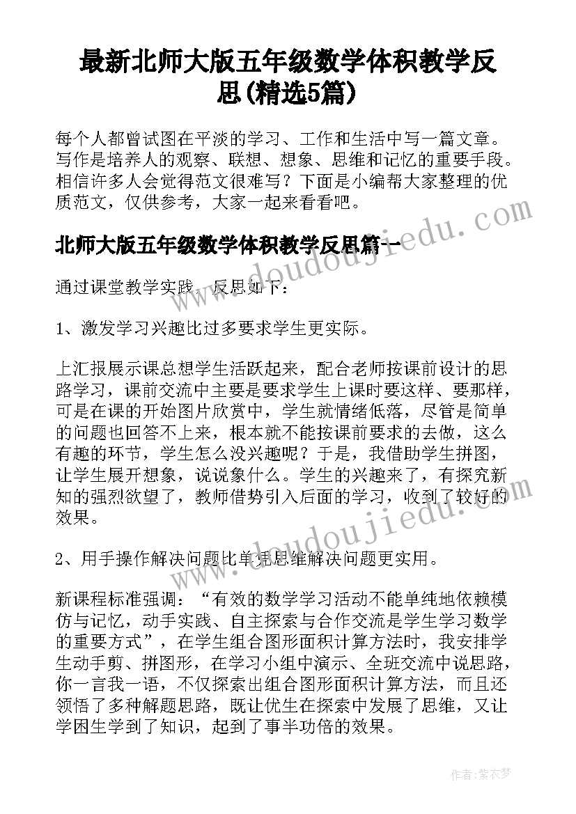 最新北师大版五年级数学体积教学反思(精选5篇)