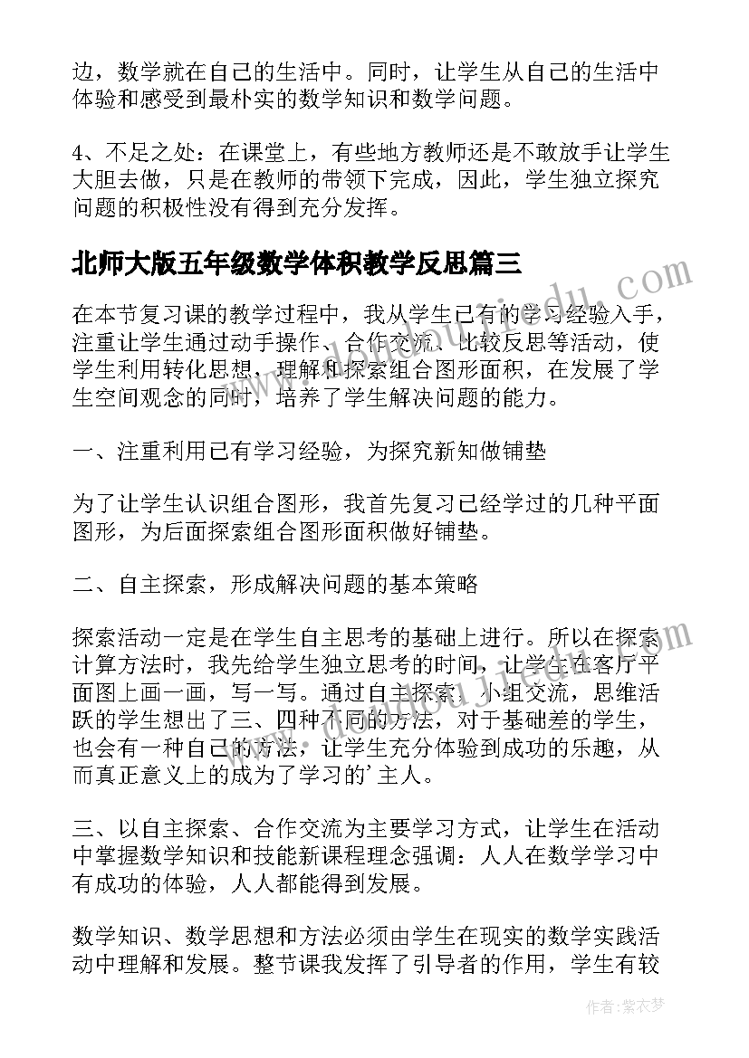 最新北师大版五年级数学体积教学反思(精选5篇)