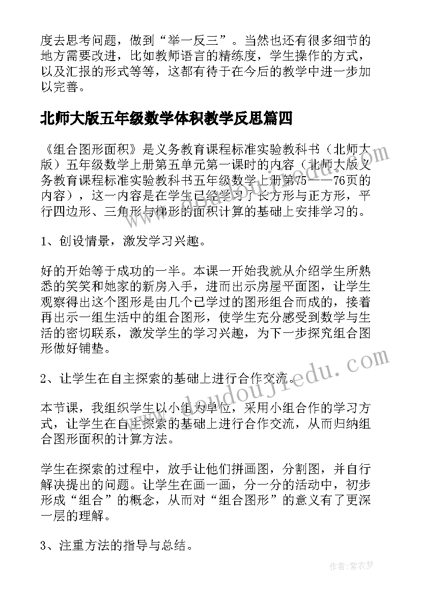 最新北师大版五年级数学体积教学反思(精选5篇)