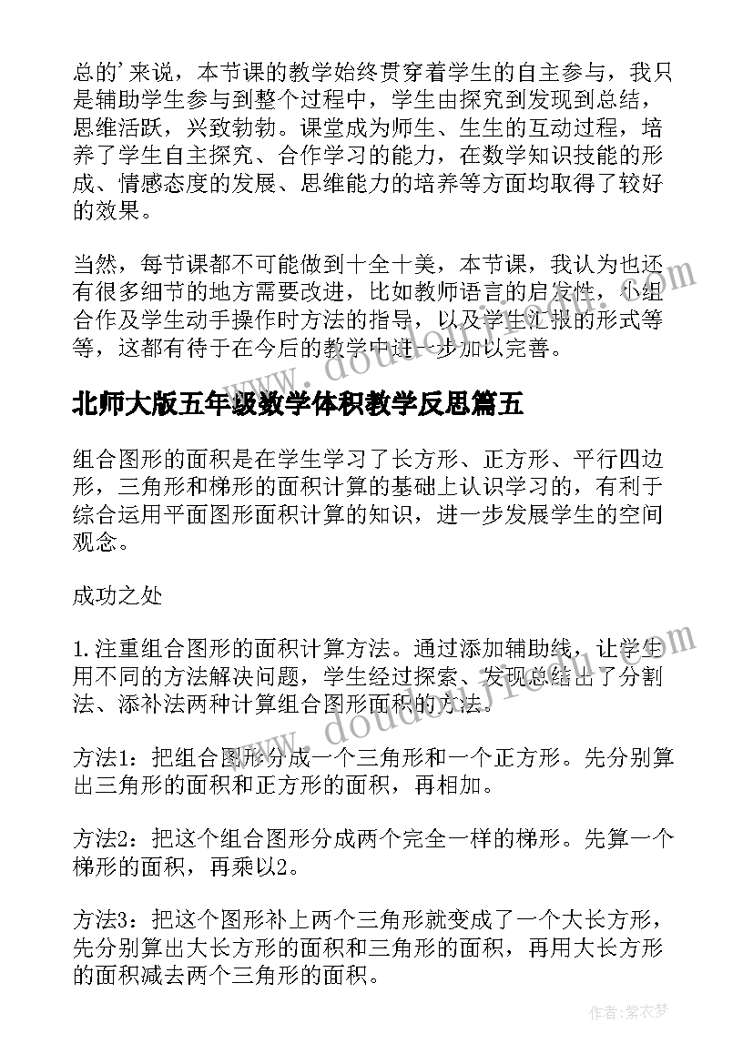 最新北师大版五年级数学体积教学反思(精选5篇)