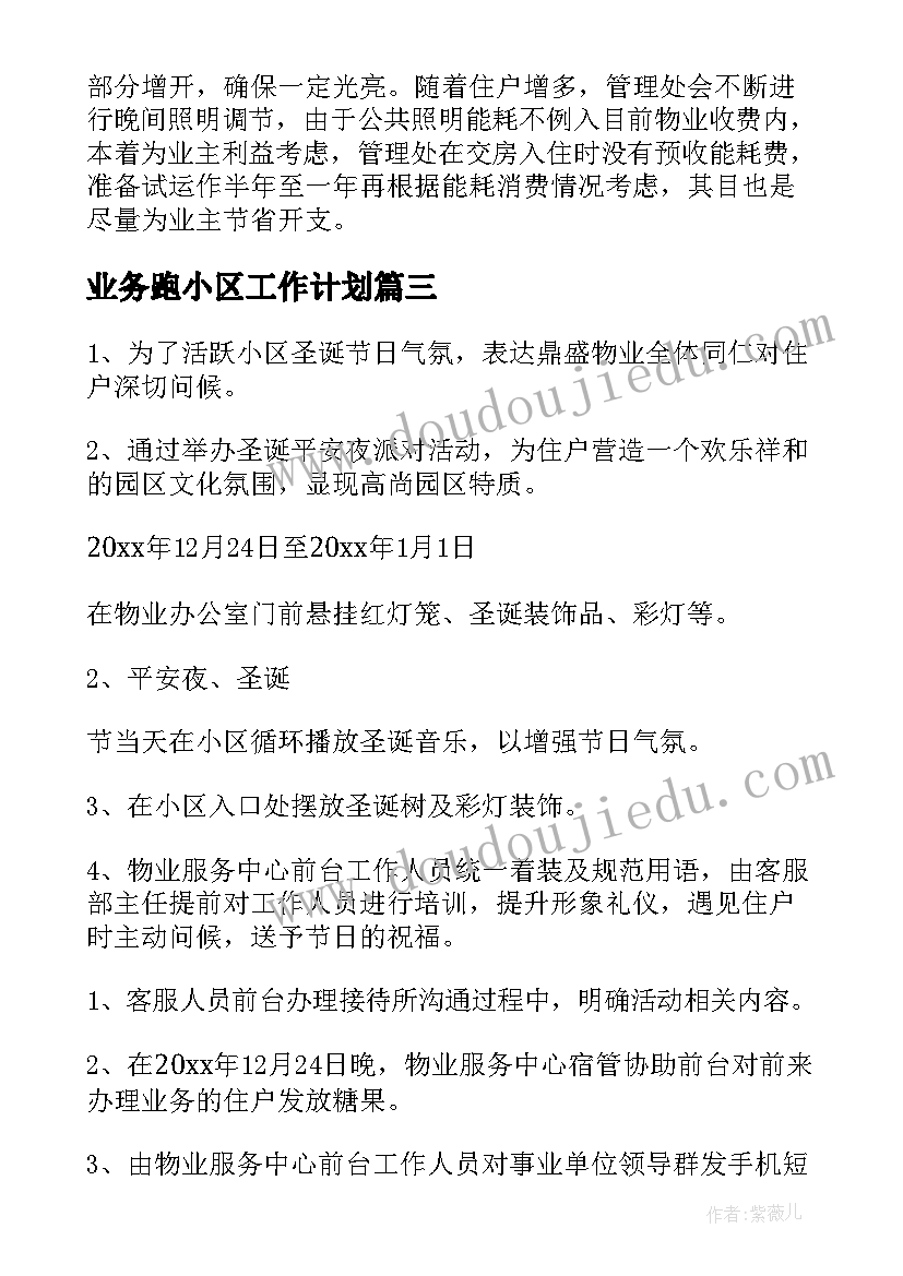 2023年业务跑小区工作计划(模板7篇)