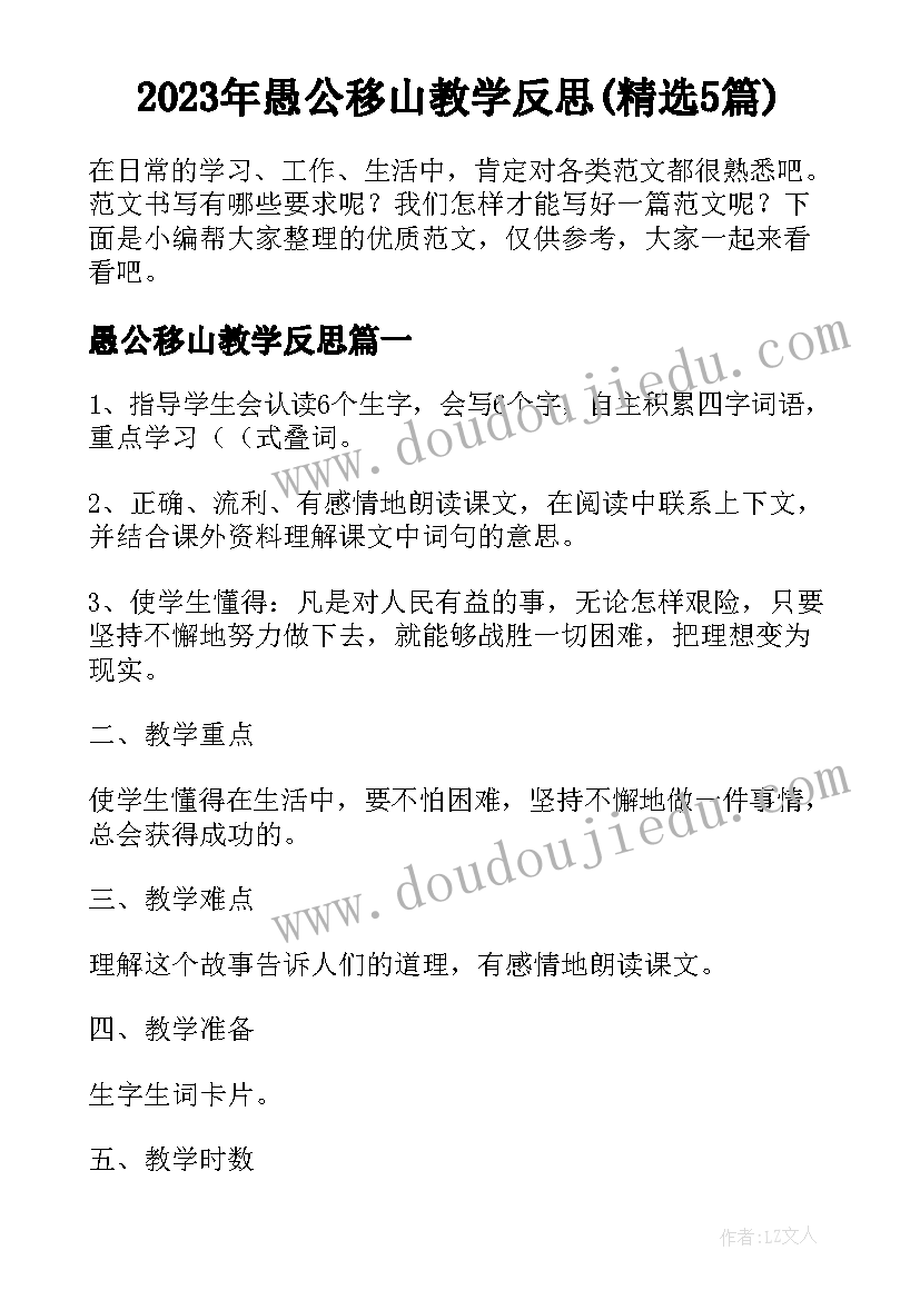 2023年愚公移山教学反思(精选5篇)