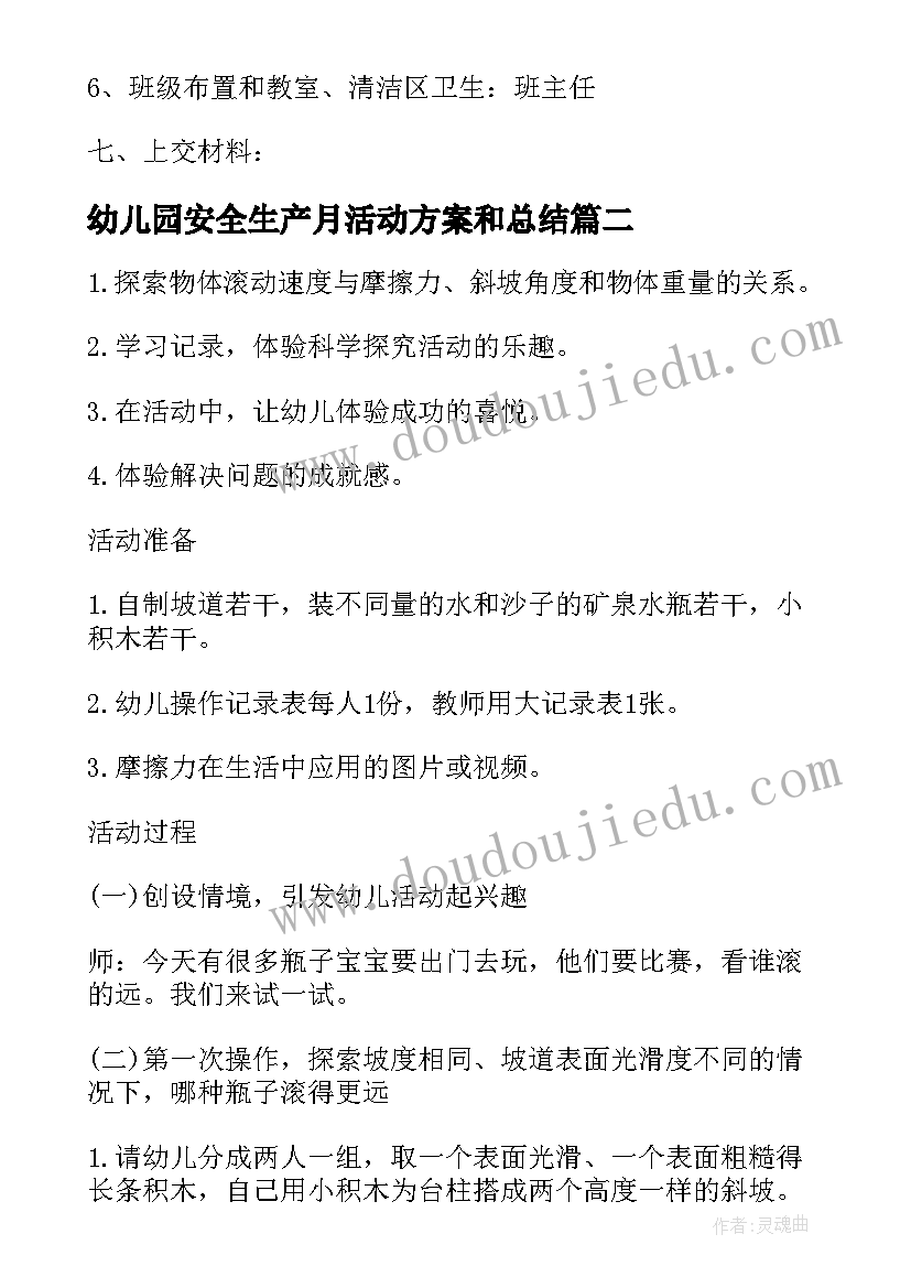 2023年幼儿园安全生产月活动方案和总结(汇总5篇)