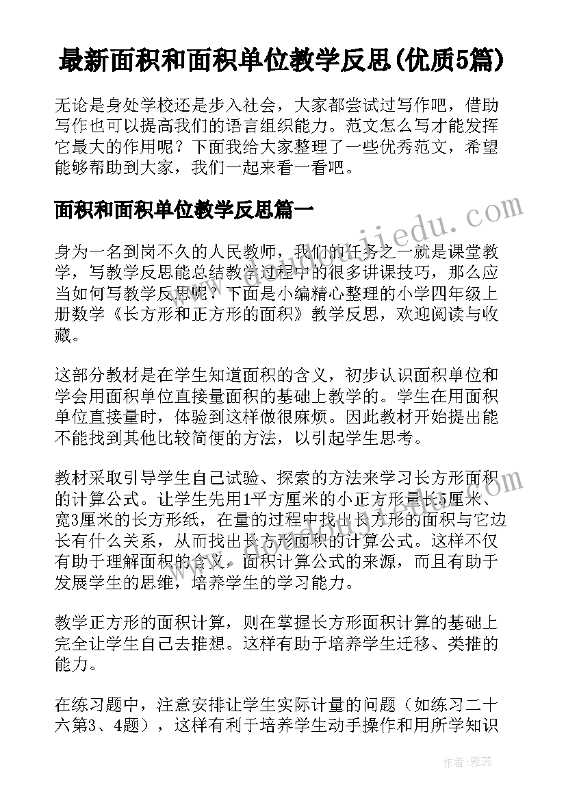 最新面积和面积单位教学反思(优质5篇)