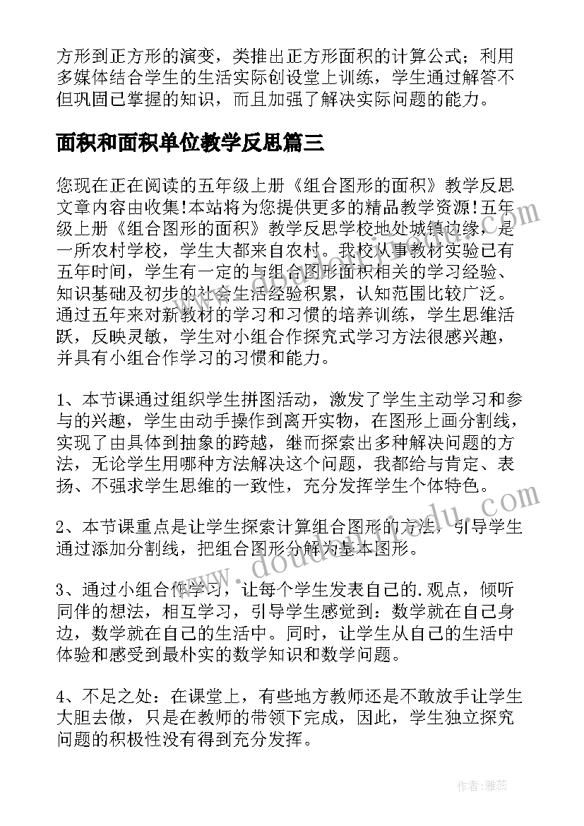 最新面积和面积单位教学反思(优质5篇)