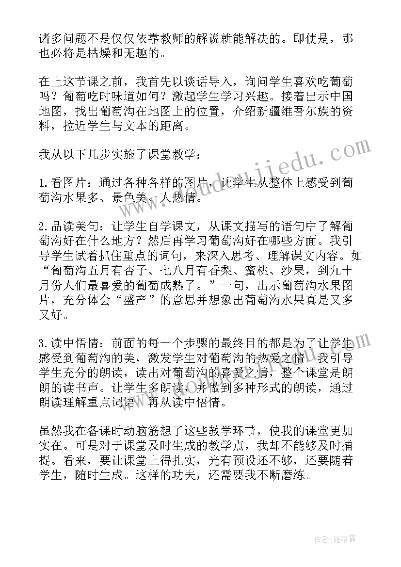 最新葡萄沟教学反思(大全6篇)