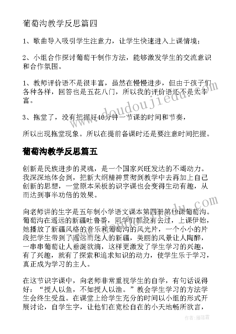 最新葡萄沟教学反思(大全6篇)