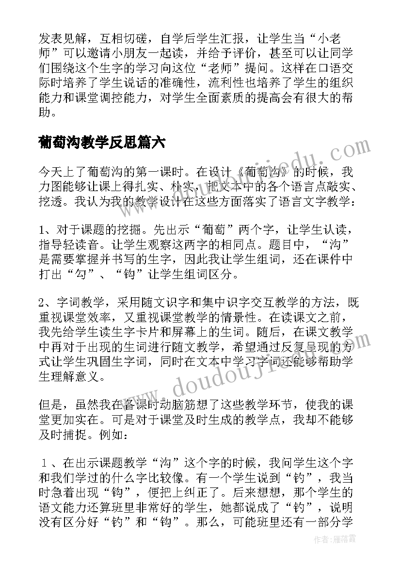 最新葡萄沟教学反思(大全6篇)