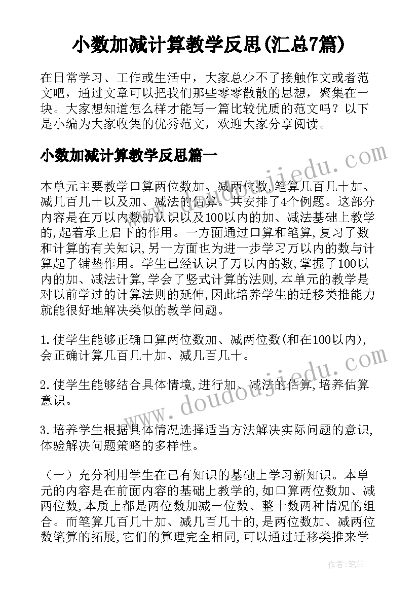 小数加减计算教学反思(汇总7篇)