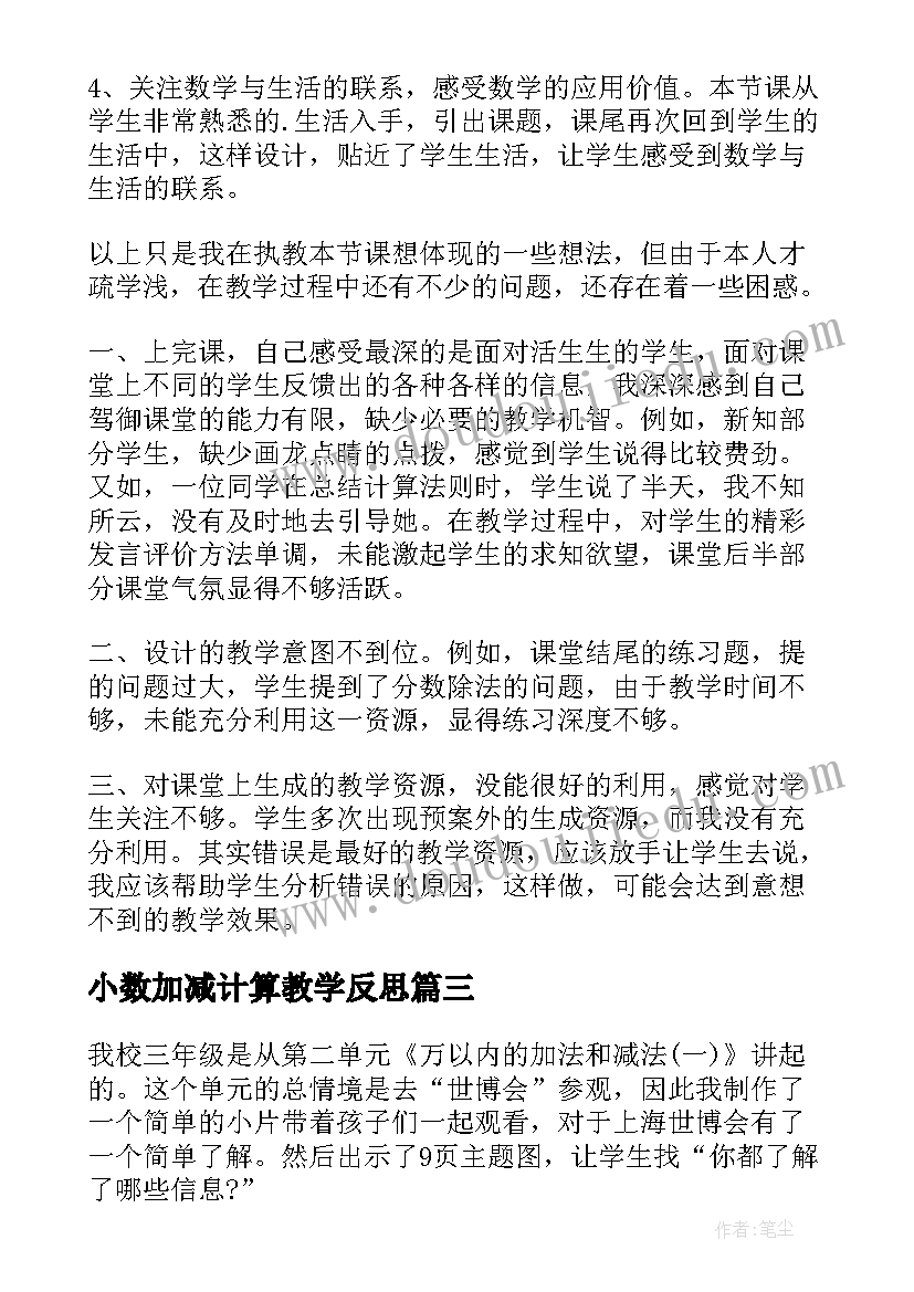 小数加减计算教学反思(汇总7篇)