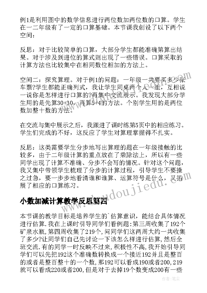 小数加减计算教学反思(汇总7篇)