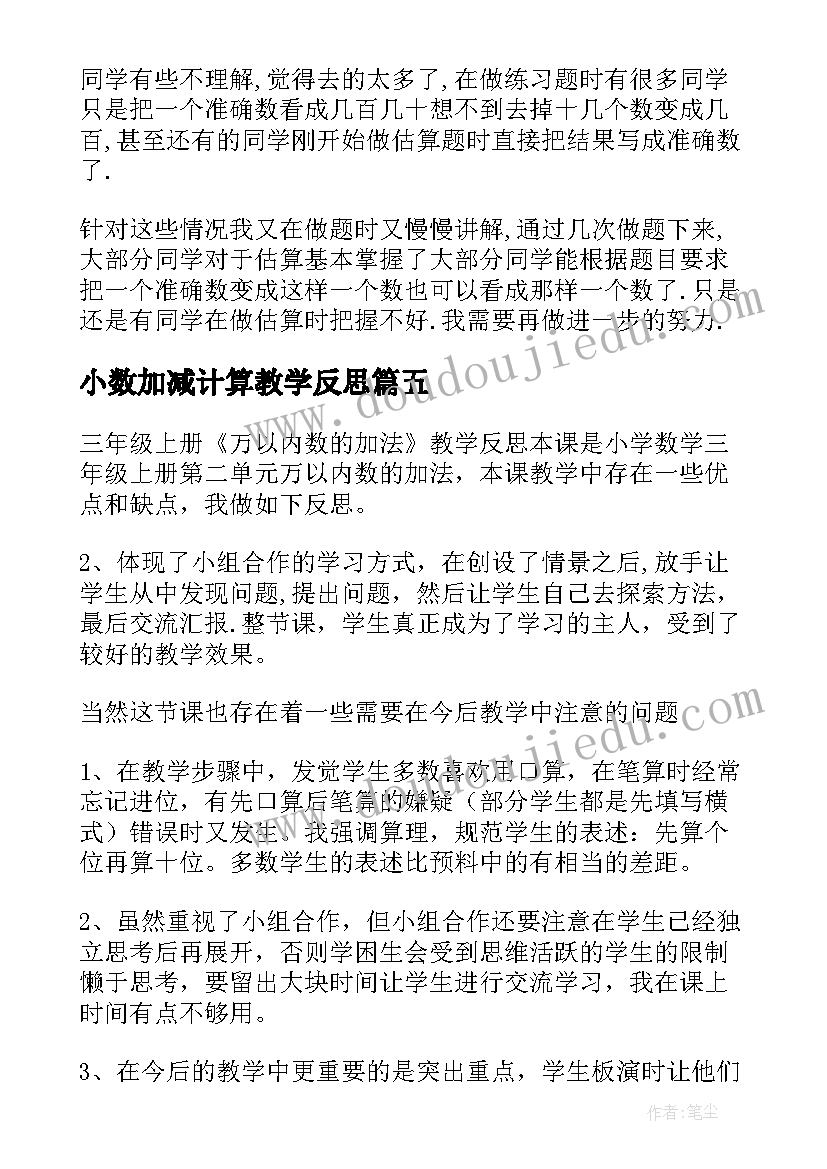 小数加减计算教学反思(汇总7篇)