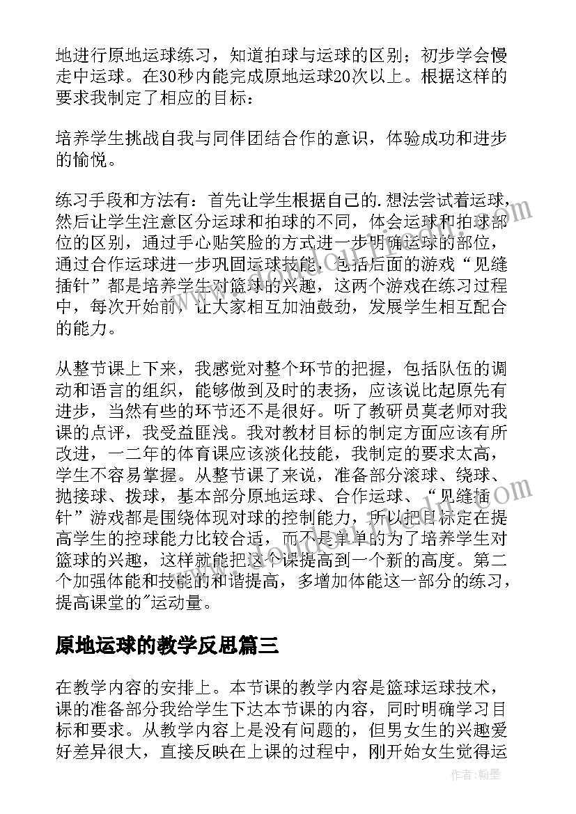 最新原地运球的教学反思(大全5篇)