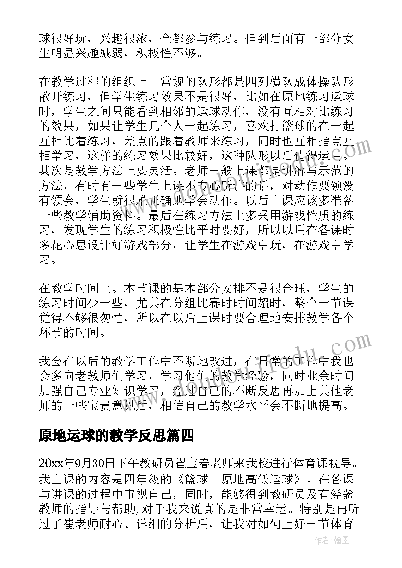 最新原地运球的教学反思(大全5篇)