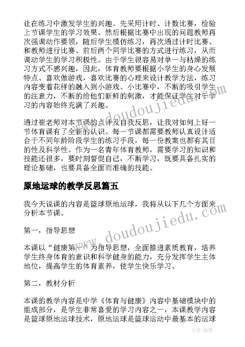 最新原地运球的教学反思(大全5篇)