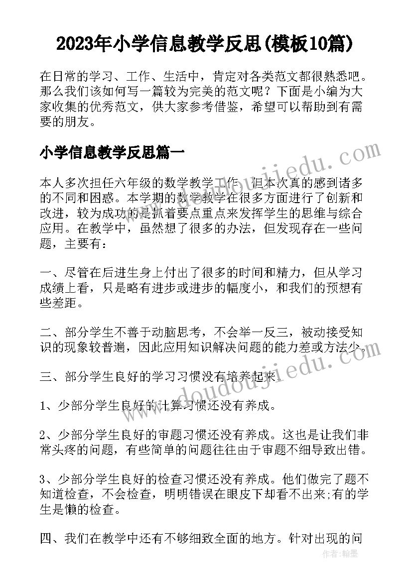 2023年小学信息教学反思(模板10篇)